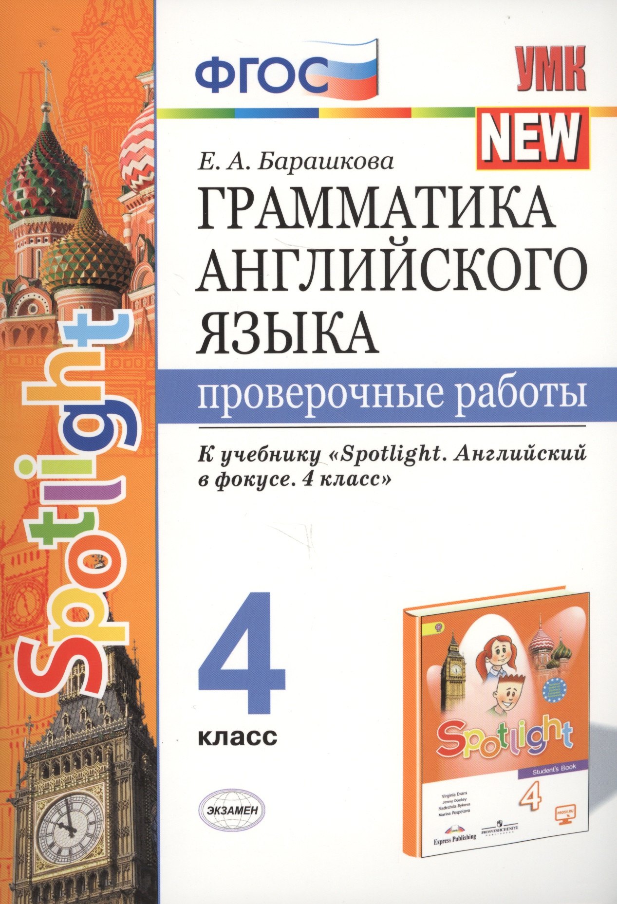 Грамматика английского языка. 4 класс. Проверочные работы. К учебнику Н.И. Быковой и др. "Spotlight. Английский в фокусе. 4 класс") (М.: Express Publishing: Просвещение)
Грамматика английского языка. 4 класс. Проверочные работы. К учебнику Н.И. Быковой и др. "Spotlight. Английский в фокусе. 4 класс") (М.: Express Publishing: Просвещение)