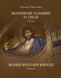 Византийские художники на Западе. XII век. Мозаики монастыря Монреале. Сицилия