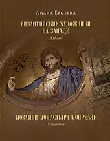 Византийские художники на Западе. XII век. Мозаики монастыря Монреале. Сицилия