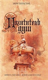 Похититель душ