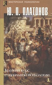 Краткий курс социальной психологии (Мастерская психологии). Платонов Ю. (УчКнига)