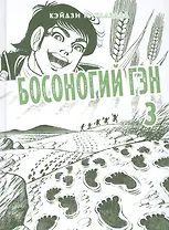 Босоногий Гэн. Книга 3 (Hadashi no Gen / Barefoot Gen). Манга