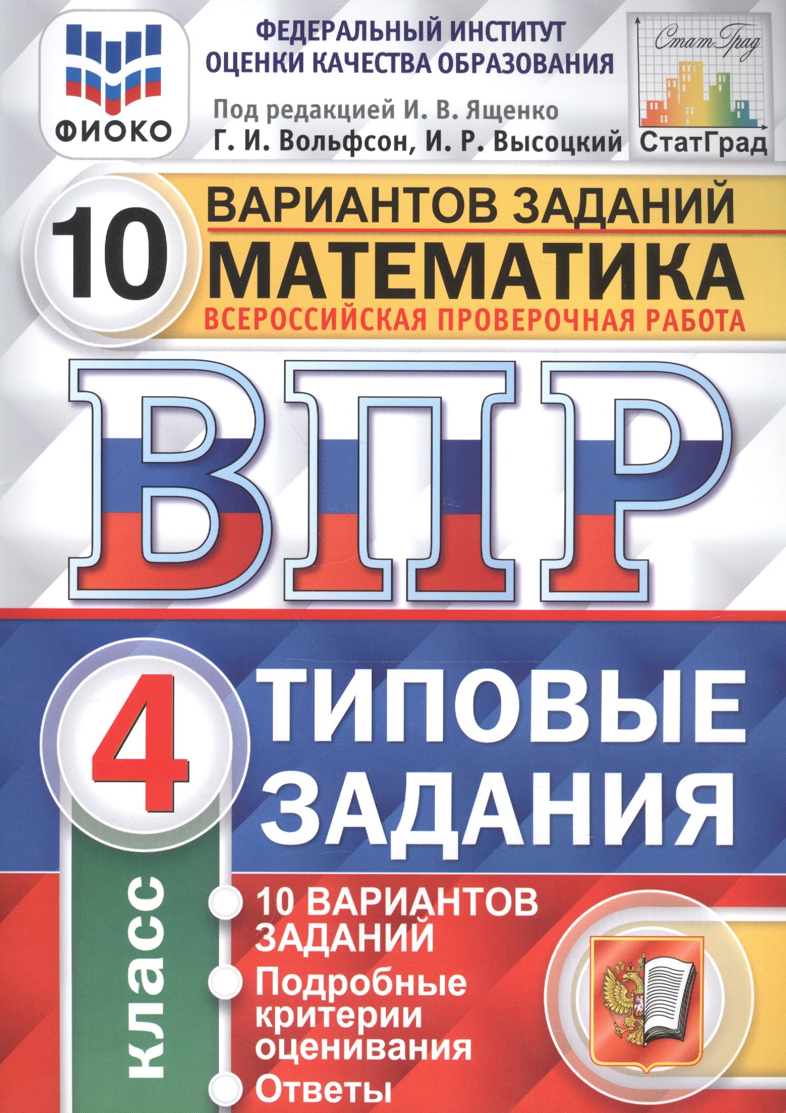 ВПР ФИОКО СтатГрад Математика 4 кл. Типовые задания 10 вариантов (мВПРТипЗад) Вольфсон (ФГОС)
ВПР ФИОКО СтатГрад Математика 4 кл. Типовые задания 10 вариантов (мВПРТипЗад) Вольфсон (ФГОС)