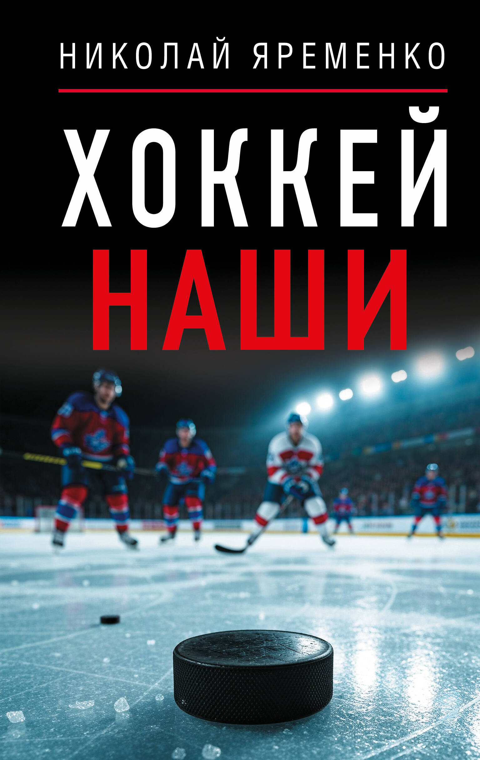 Хоккей. Наши
Хоккей. Наши