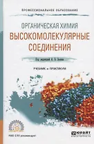 Органическая химия. Высокомолекулярные соединения. Учебник и практикум