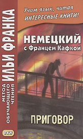Немецкий с Францем Кафкой. Приговор = Franz Kafka. Das Urteil