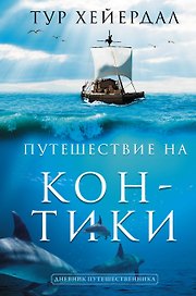 Путешествие "Кон-Тики"