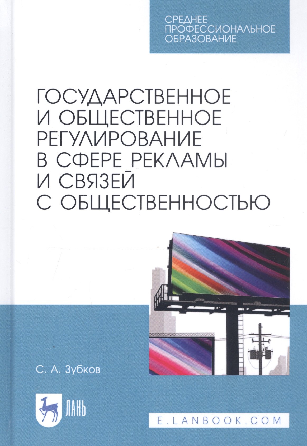 Государственное и общественное регулирование в сфере рекламы и связей с общественностью. Учебное пособие
Государственное и общественное регулирование в сфере рекламы и связей с общественностью. Учебное пособие
