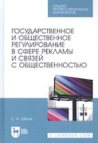 Государственное и общественное регулирование в сфере рекламы и связей с общественностью. Учебное пособие