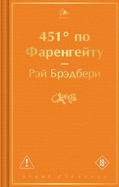 451' по Фаренгейту