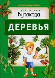 Моя первая библиотека. Деревья