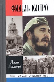Фидель Кастро