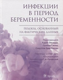 Инфекции в период беременности. Подход, основанный на фактических данных