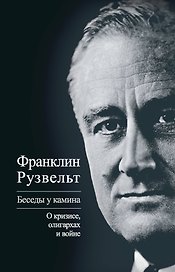 Беседы у камина. О кризисе, олигархах и войне
