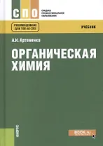 Органическая химия Учебник (5 изд) (СПО) Артеменко (+эл. прил. на сайте)
