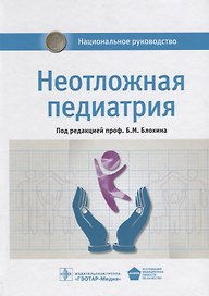 Неотложная педиатрия. Нац. рук-во.