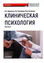 Клиническая психология: Практикум