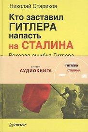 Кто заставил Гитлера напасть на Сталина ( + аудиокнига)