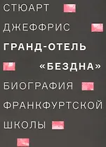 Гранд-отель «Бездна». Биография Франкфуртской школы