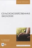 Сельскохозяйственная экология. Учебник для вузов