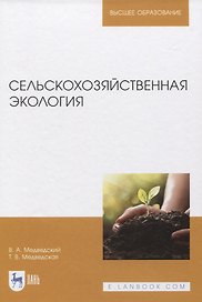Сельскохозяйственная экология. Учебник для вузов