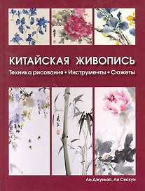 Китайская живопись Техника рисования, инструменты, сюжеты