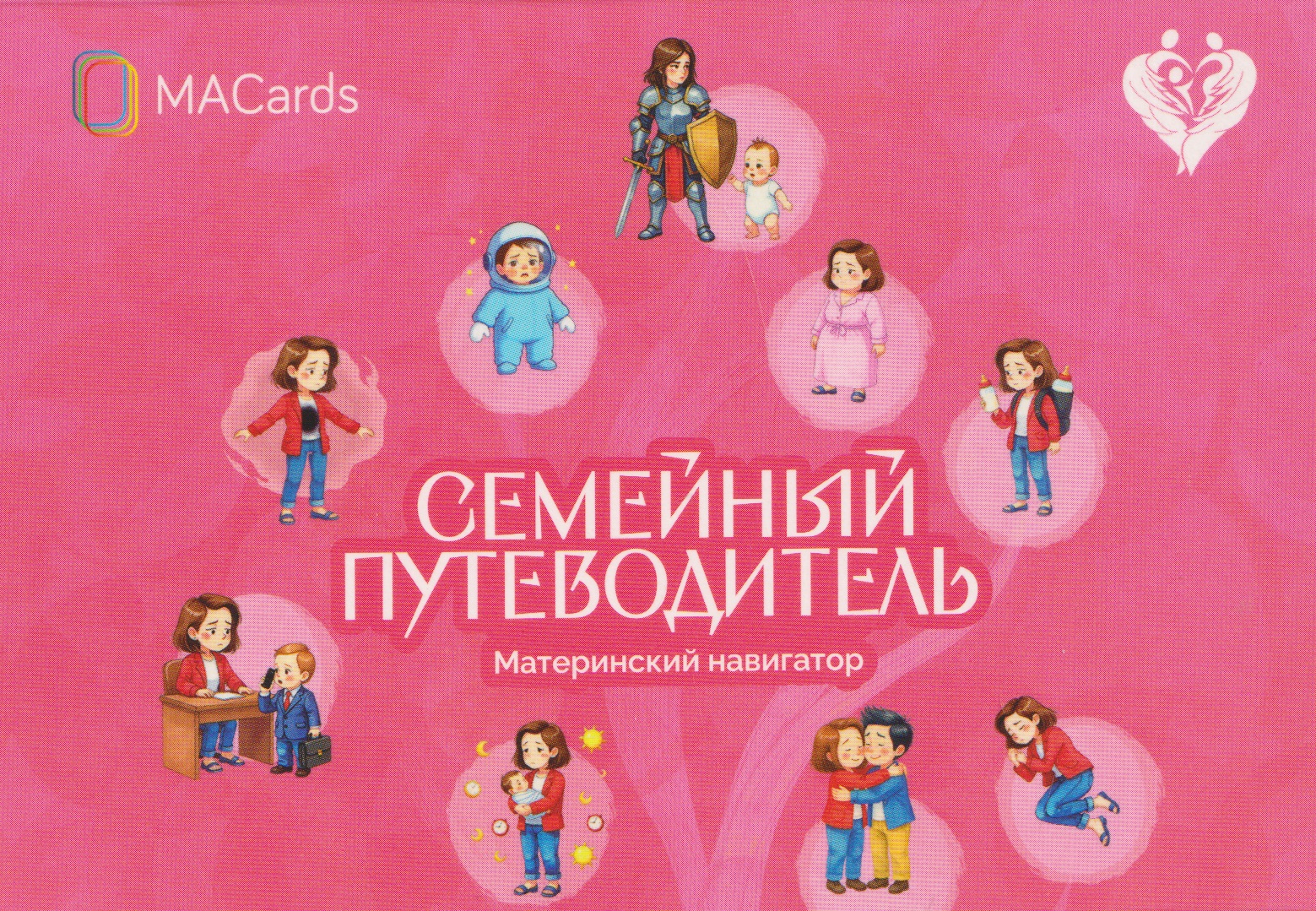 Семейный путеводитель. Материнский навигатор. Метафорические открытки
Семейный путеводитель. Материнский навигатор. Метафорические открытки