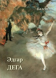 Эдгар Дега. Балет