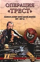 Операция "Трест". Советская разведка против русской эмиграции 1921-1937 гг.