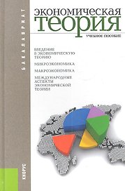 Экономическая теория