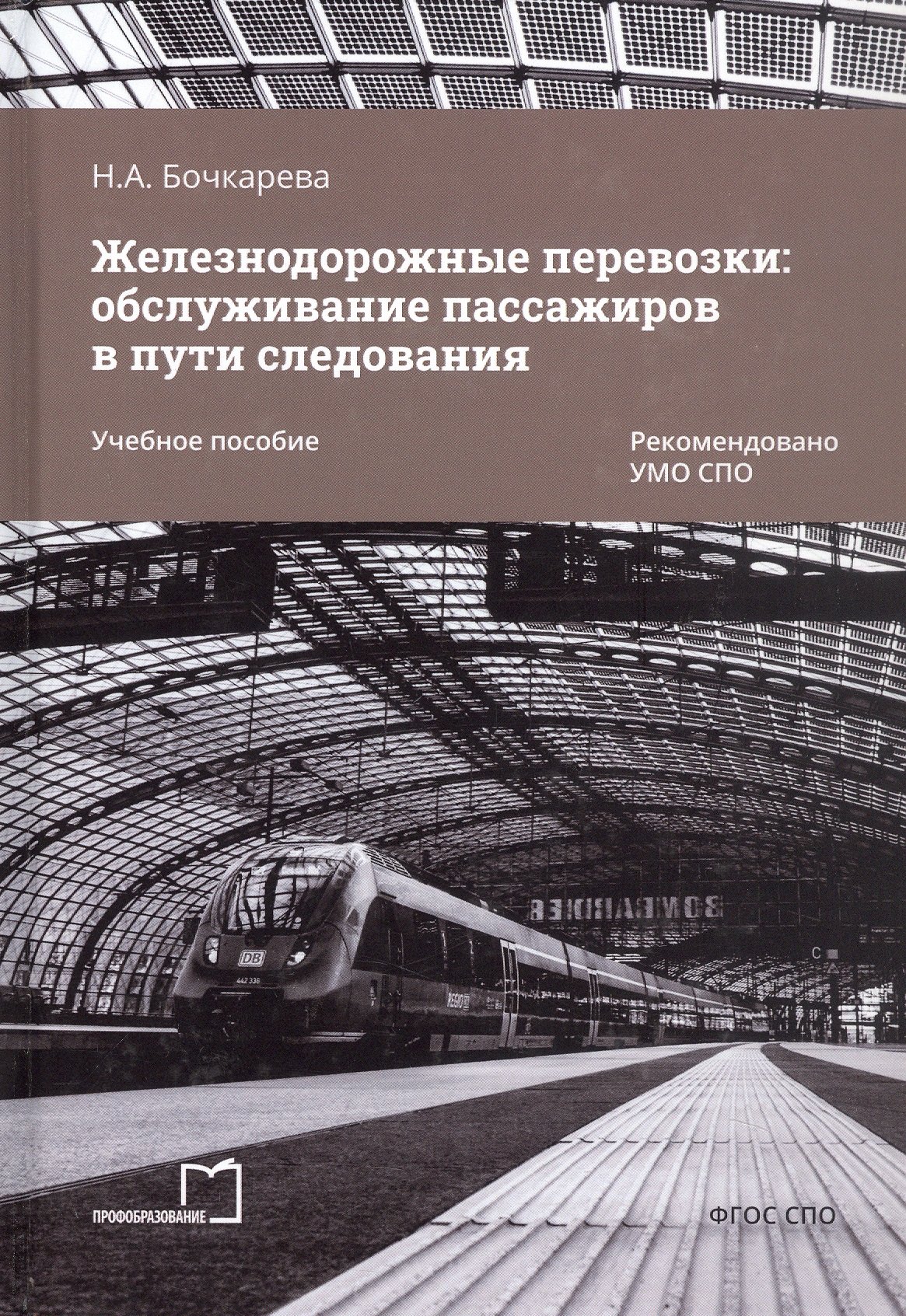 Железнодорожные перевозки: обслуживание пассажиров в пути следования. Учебное пособие
Железнодорожные перевозки: обслуживание пассажиров в пути следования. Учебное пособие