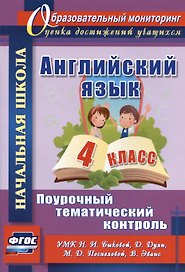 Английский язык. 4 класс. Поурочный тематический контроль. УМК Н.И. Быковой, Д. Дули, М.Д. Поспеловой, В. Эванс. Издание 2-е, исправленное