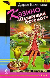Казино "Пляшущий бегемот": роман