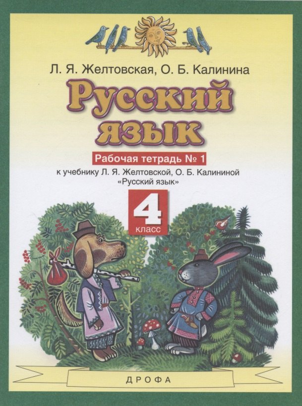 Русский язык. 4 класс. Рабочая тетрадь № 1 к учебнику Л. Я. Желтовской, О. Б. Калининой «Русский язык» (часть 1)
Русский язык. 4 класс. Рабочая тетрадь № 1 к учебнику Л. Я. Желтовской, О. Б. Калининой «Русский язык» (часть 1)