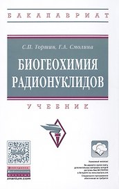 Биогеохимия радионуклидов