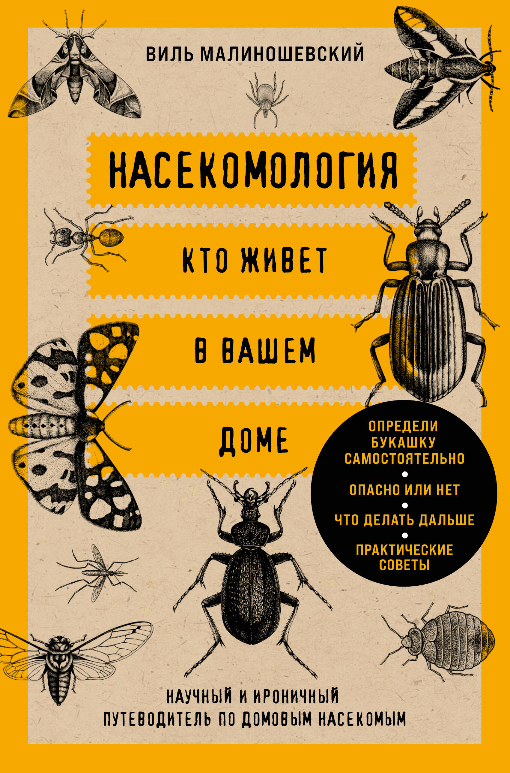 Насекомология. Кто живет в вашем доме: научный и ироничный путеводитель по домовым насекомым
Насекомология. Кто живет в вашем доме: научный и ироничный путеводитель по домовым насекомым