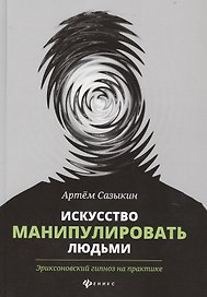 Искусство манипулировать людьми:эриксонов.гипноз
