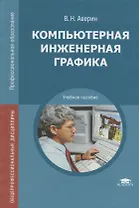 Компьютерная инженерная графика. Учебное пособие