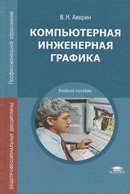 Компьютерная инженерная графика. Учебное пособие