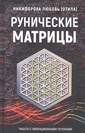 Рунические матрицы. Работа с вибрационными потоками