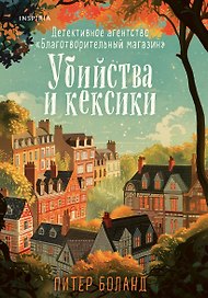 Убийства и кексики. Детективное агентство «Благотворительный магазин»