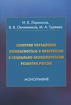 Синергия управления безопасностью и прогрессом в социально-экономическом развитии России. Монография