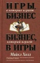 Игры, в которые играет бизнес. Бизнес, который играет в игры