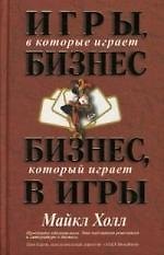 Игры, в которые играет бизнес. Бизнес, который играет в игры