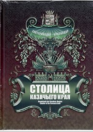 Столица казачьего края. Екатеринодар-Краснодар