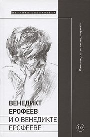 Венедикт Ерофеев и о Венедикте Ерофееве. Сборник