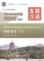 Developing Chinese. Elementary II (2nd Edition) - Reading and Writing Course = Развивая китайский. Начальный уровень. Часть 2. Курс чтения и письма (+MP3)