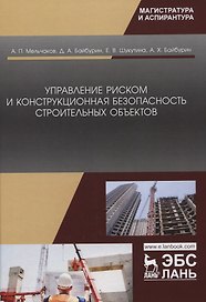 Управление риском и конструкционная безопасность строительных объектов. Учебное пособие