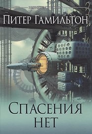 Спасения нет