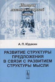 Развитие структуры предложения в связи с развитием структуры мысли